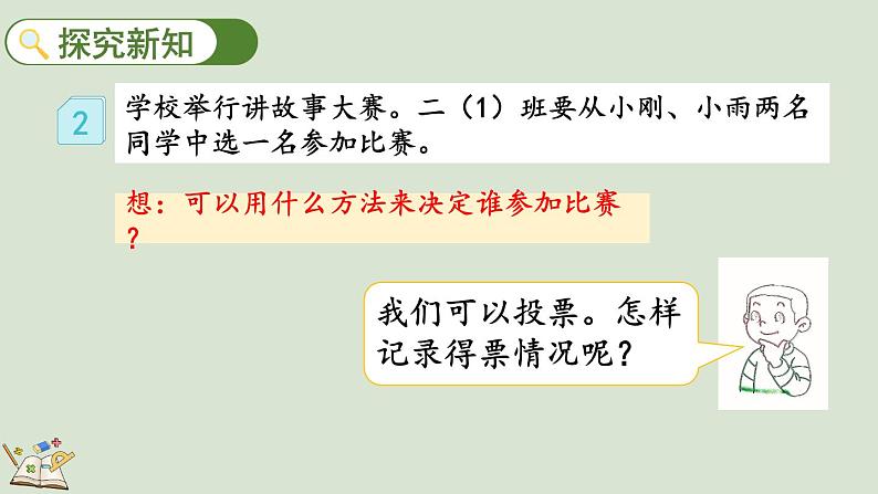 人教版数学二年级下册1.2 用多种方法对数据进行记录整理 课件03