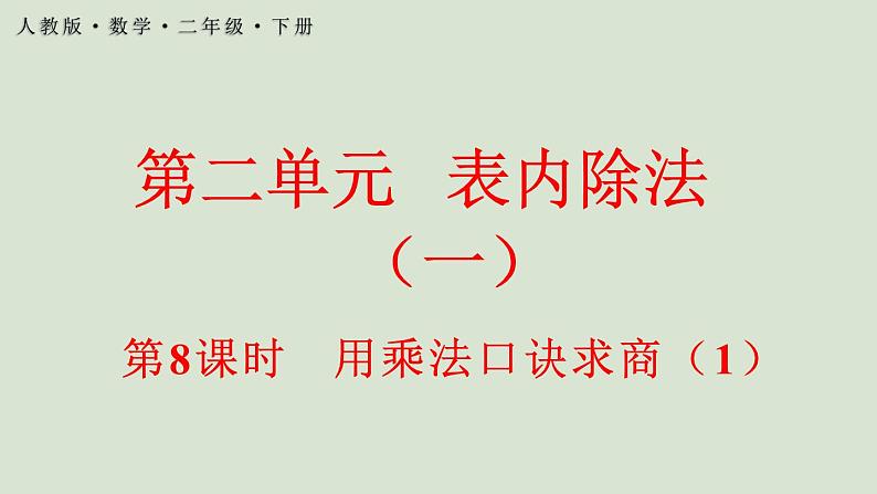 人教版数学二年级下册 2.2.1 用乘法口诀求商（1）课件第1页