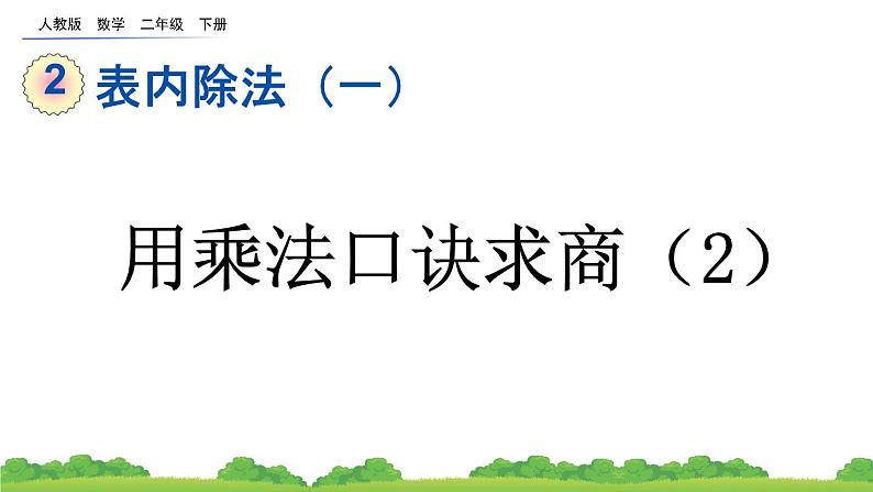 人教版数学二年级下册 2.2.2 用乘法口诀求商（2）课件第1页