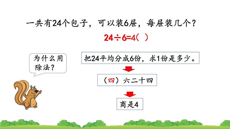 人教版数学二年级下册 2.2.2 用乘法口诀求商（2）课件第8页