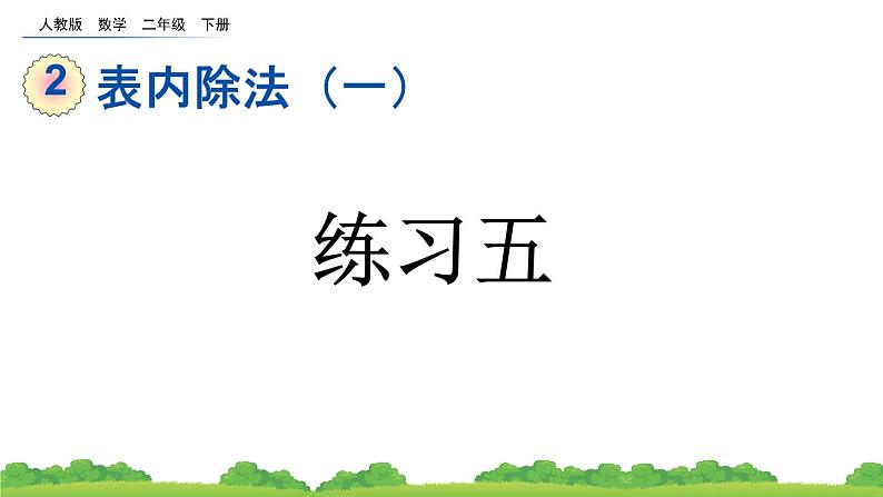 人教版数学二年级下册 2.2.5 练习五 课件第1页