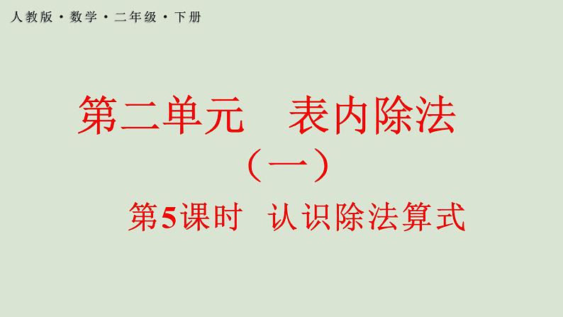 人教版数学二年级下册2.1.5 认识除法算式 课件第1页