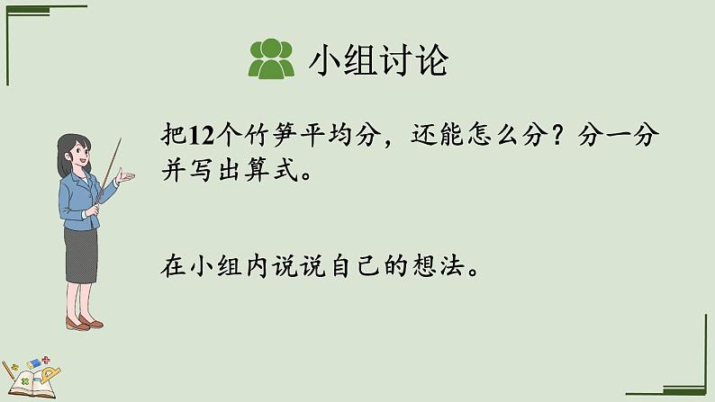 人教版数学二年级下册2.1.5 认识除法算式 课件第8页