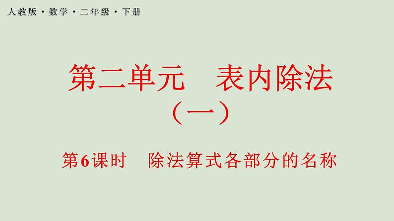 人教版数学二年级下册2.1.6 除法算式各部分的名称 课件第1页