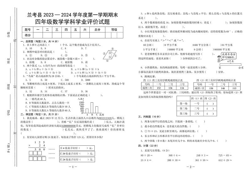 河南省开封市兰考县2023-2024学年度第一学期期末学业评价试题四年级数学（人教版）含答案第1页