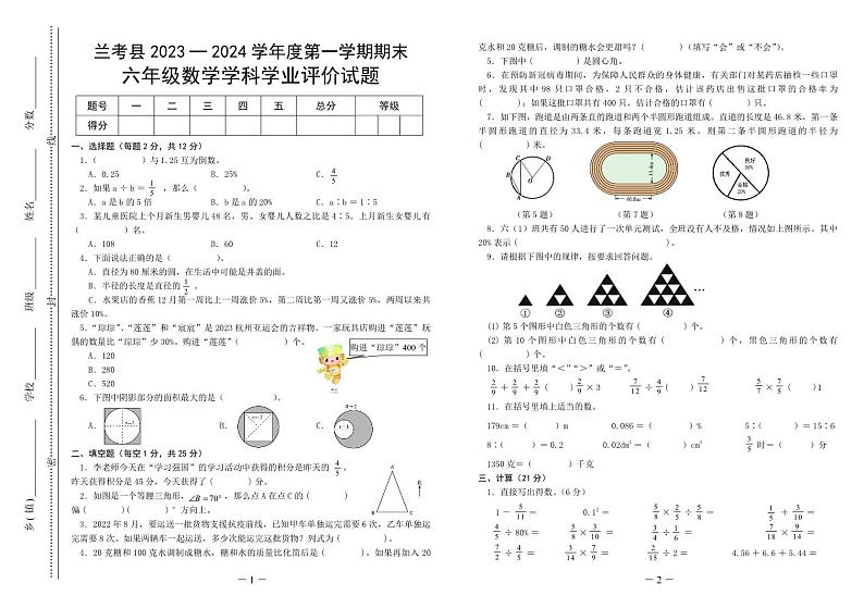河南省开封市兰考县2023-2024学年度第一学期期末学业评价试题六年级数学（人教版）正文第1页