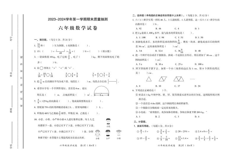河南省安阳市殷都区2023-2024学年第一学期期末质量抽测试卷六年级数学（人教版）含答案第1页