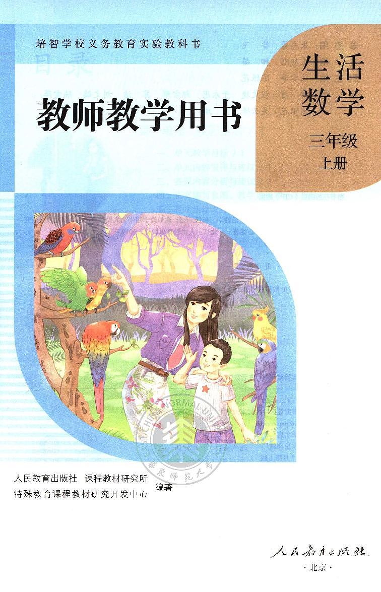 人教版培智学校  三年级上册  生活数学  电子版学生用书 电子课本第3页