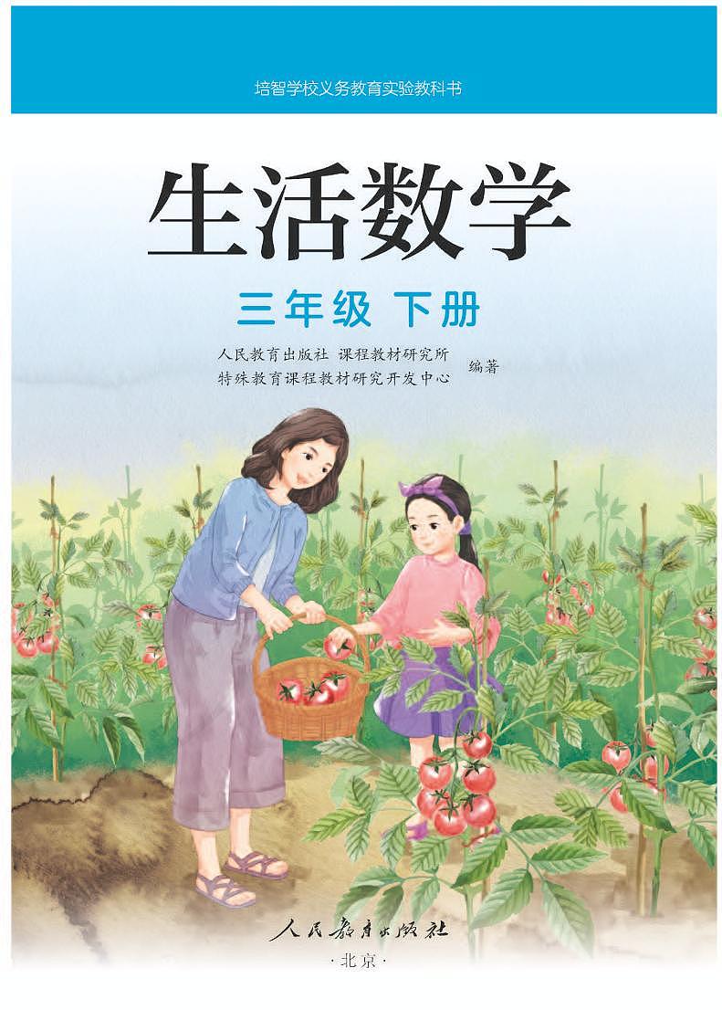 人教版培智学校  三年级下册  生活数学  电子版学生用书 电子课本第1页
