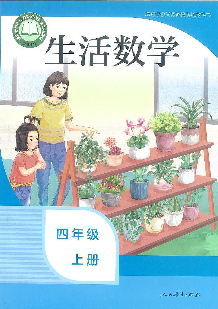 人教版培智学校  四年级上册  生活数学  电子版学生用书 电子课本01