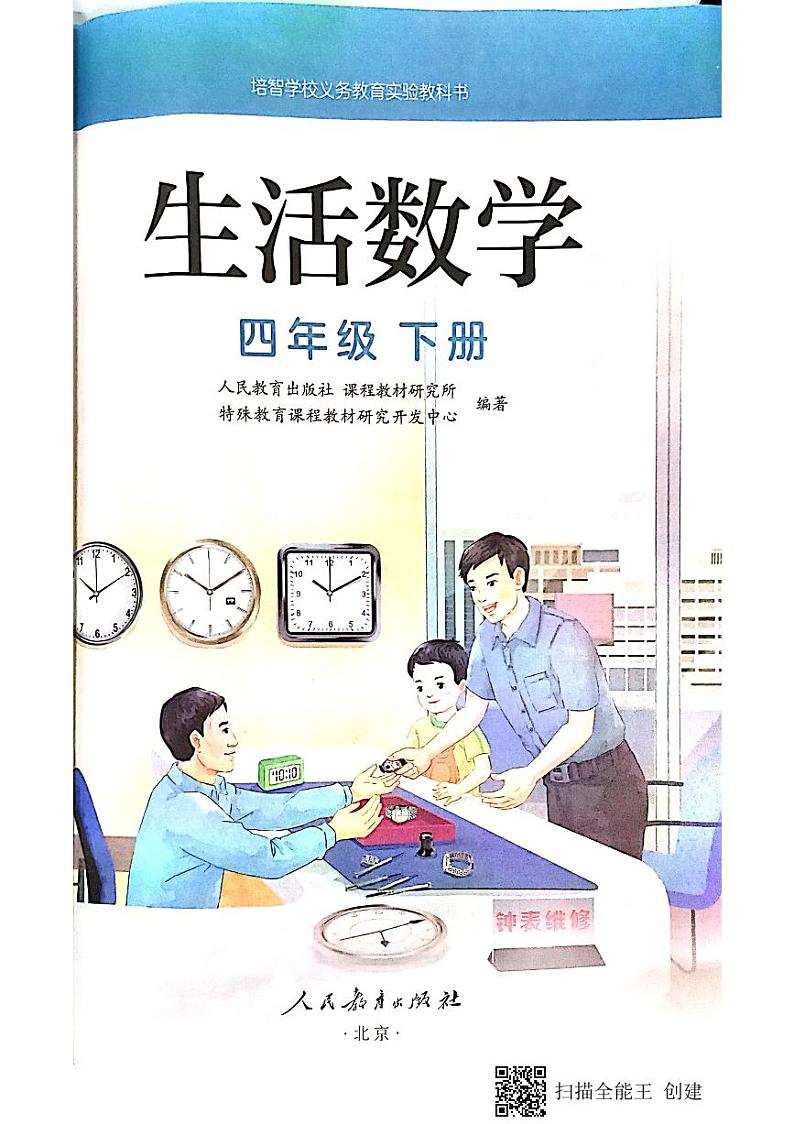 人教版培智学校  四年级下册  生活数学  电子版学生用书 电子课本01
