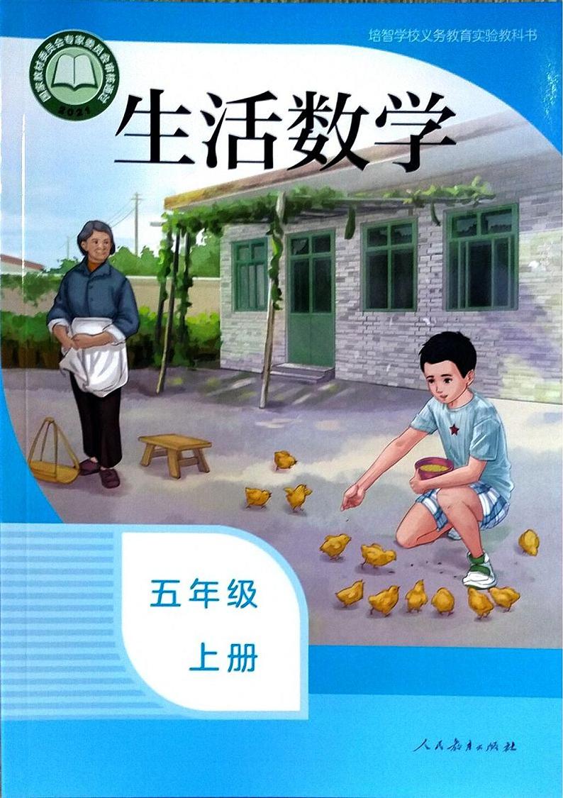 人教版培智学校  五年级上册  生活数学  电子版学生用书 电子课本01