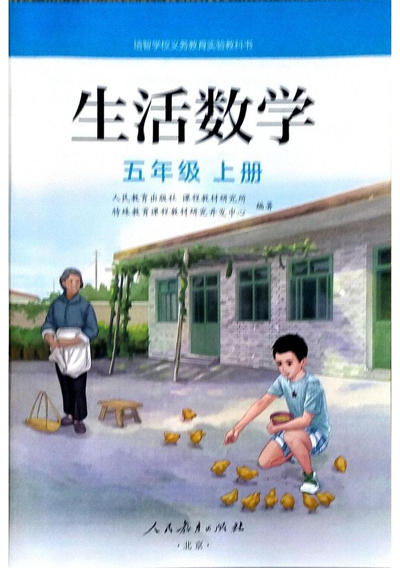 人教版培智学校  五年级上册  生活数学  电子版学生用书 电子课本02