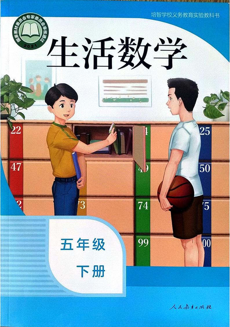 人教版培智学校  五年级下册  生活数学  电子版学生用书 电子课本01
