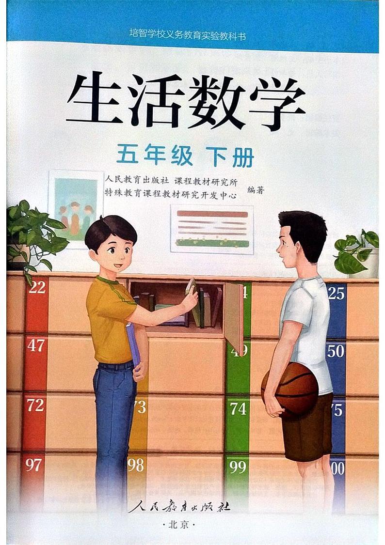 人教版培智学校  五年级下册  生活数学  电子版学生用书 电子课本02