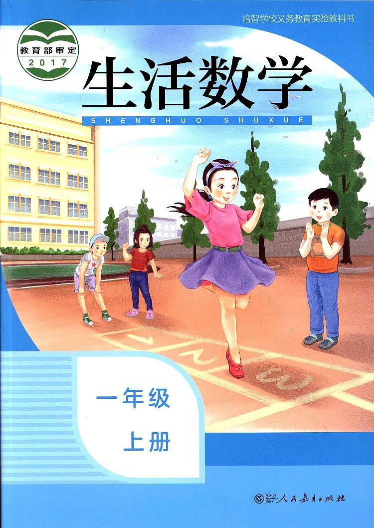 人教版培智学校  一年级上册  生活数学  电子版学生用书 电子课本01