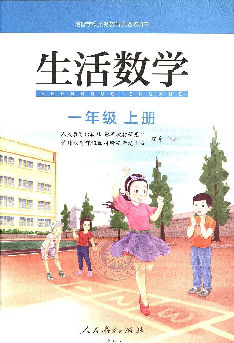 人教版培智学校  一年级上册  生活数学  电子版学生用书 电子课本03