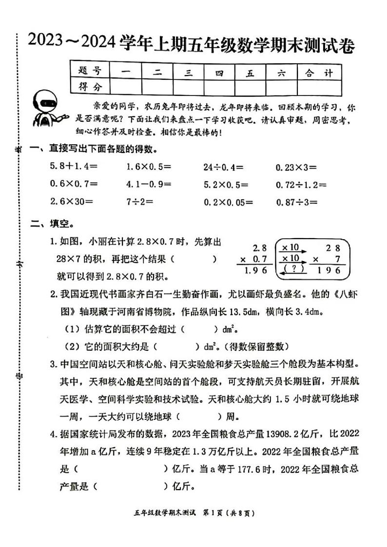 河南省郑州市管城回族区2023-2024学年五年级上学期期末数学试卷01