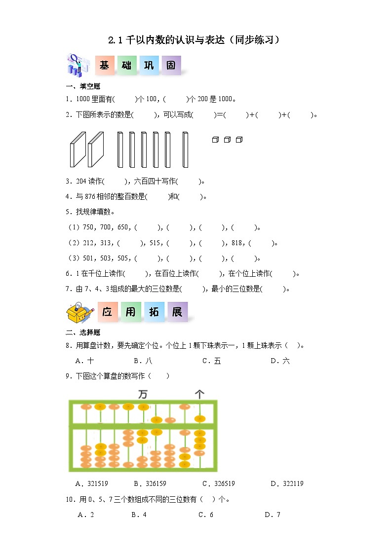 二年级数学下册（沪教版）2.1千以内数的认识与表达（同步练习）01
