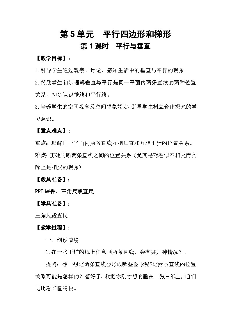 人教版数学四年级上册5.1 平行与垂直教学设计第1页