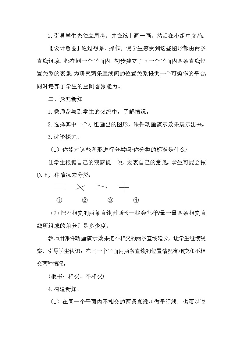 人教版数学四年级上册5.1 平行与垂直教学设计第2页