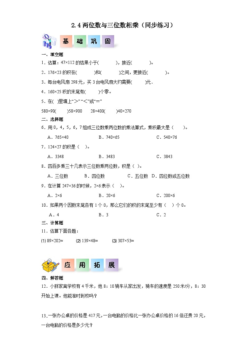 三年级数学下册（沪教版）2.4两位数与三位数相乘（同步练习）第1页