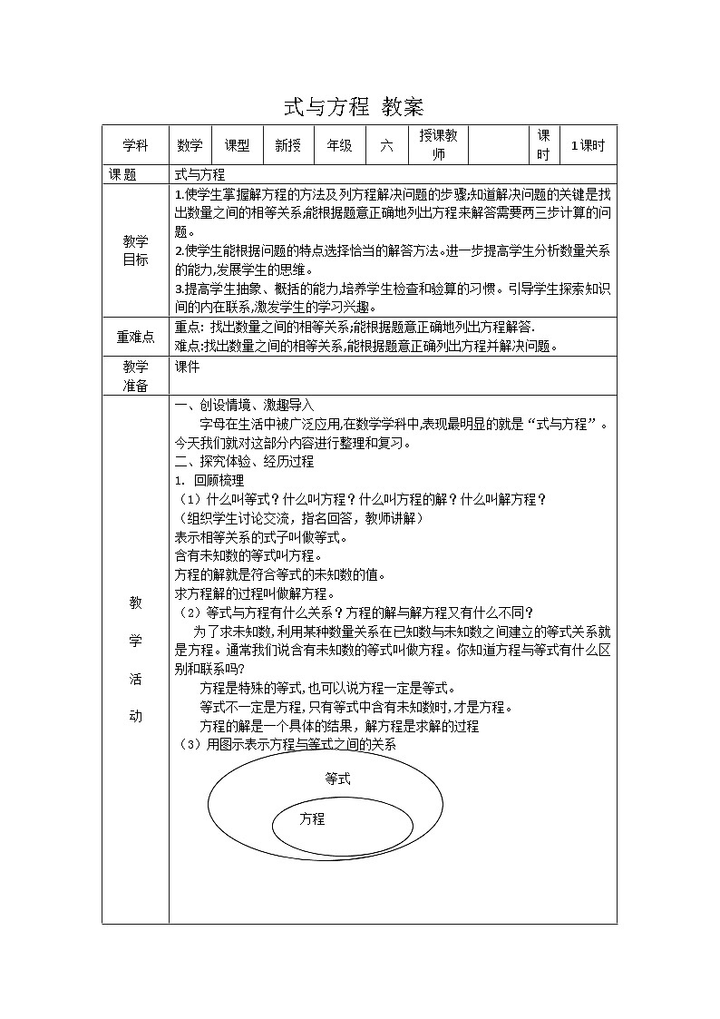 人教版数学六年级下册 6.1.2式与方程 教案01