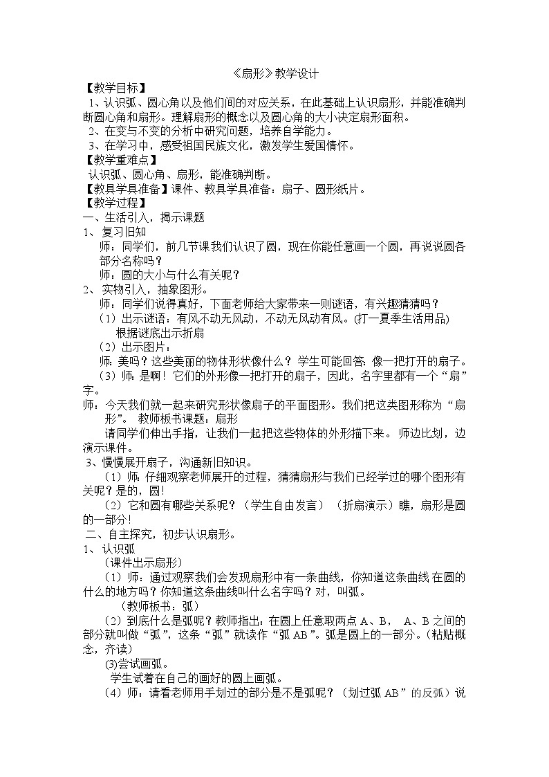 人教版数学六年级上册5.4扇形 教学设计01
