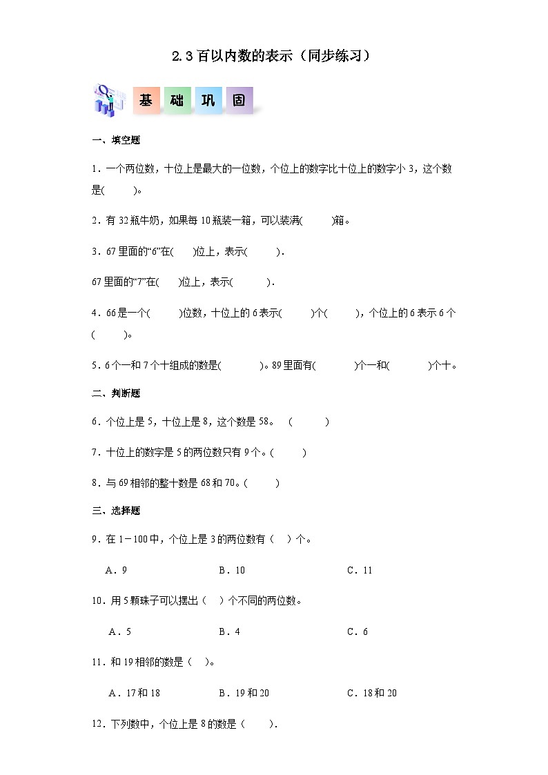 一年级数学下册（沪教版）2.3百以内数的表示（同步练习）01