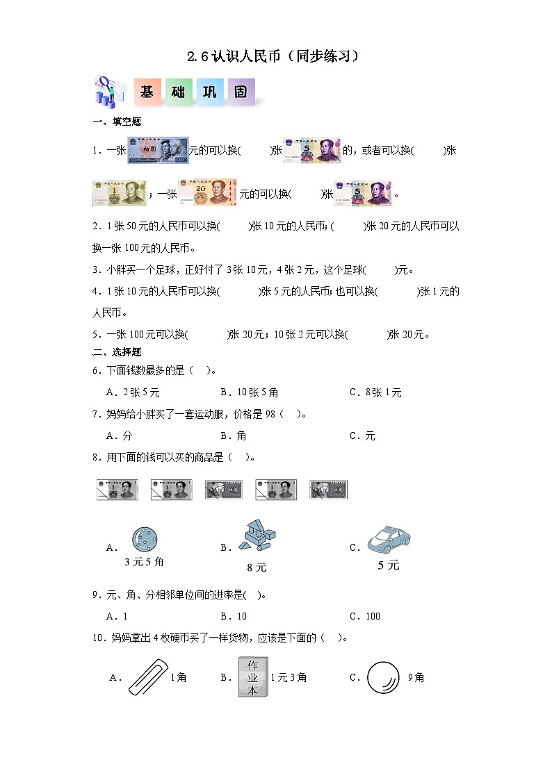 一年级数学下册（沪教版）2.6认识人民币（同步练习）01