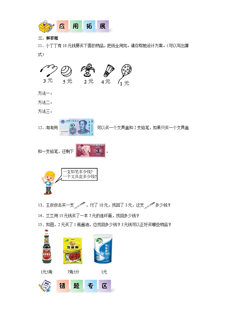 一年级数学下册（沪教版）2.6认识人民币（同步练习）02
