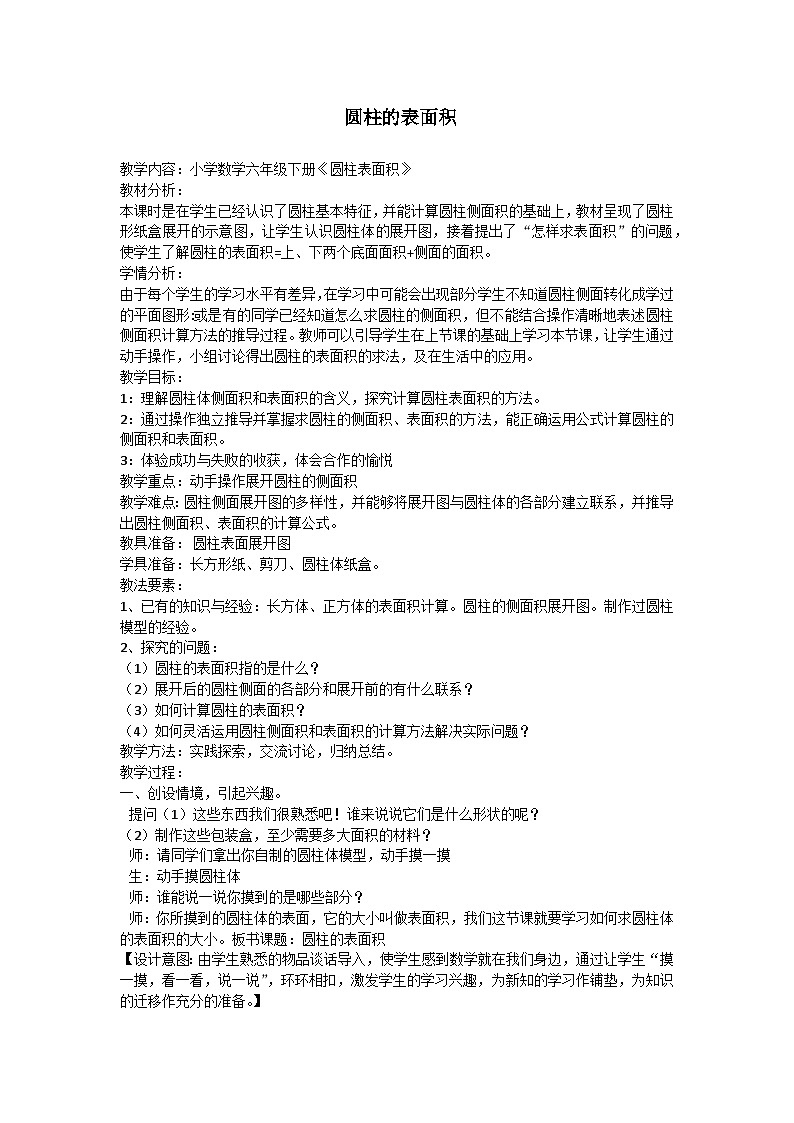 人教版数学六年级下册3.1.2圆柱的表面积 教案01