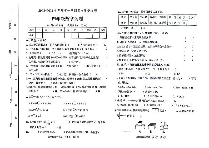 山东省泰安市宁阳县蒋集镇2023-2024学年四年级上学期期末考试数学试题第1页