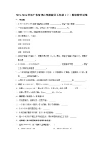 2023-2024学年广东省佛山市禅城区五年级（上）期末数学试卷