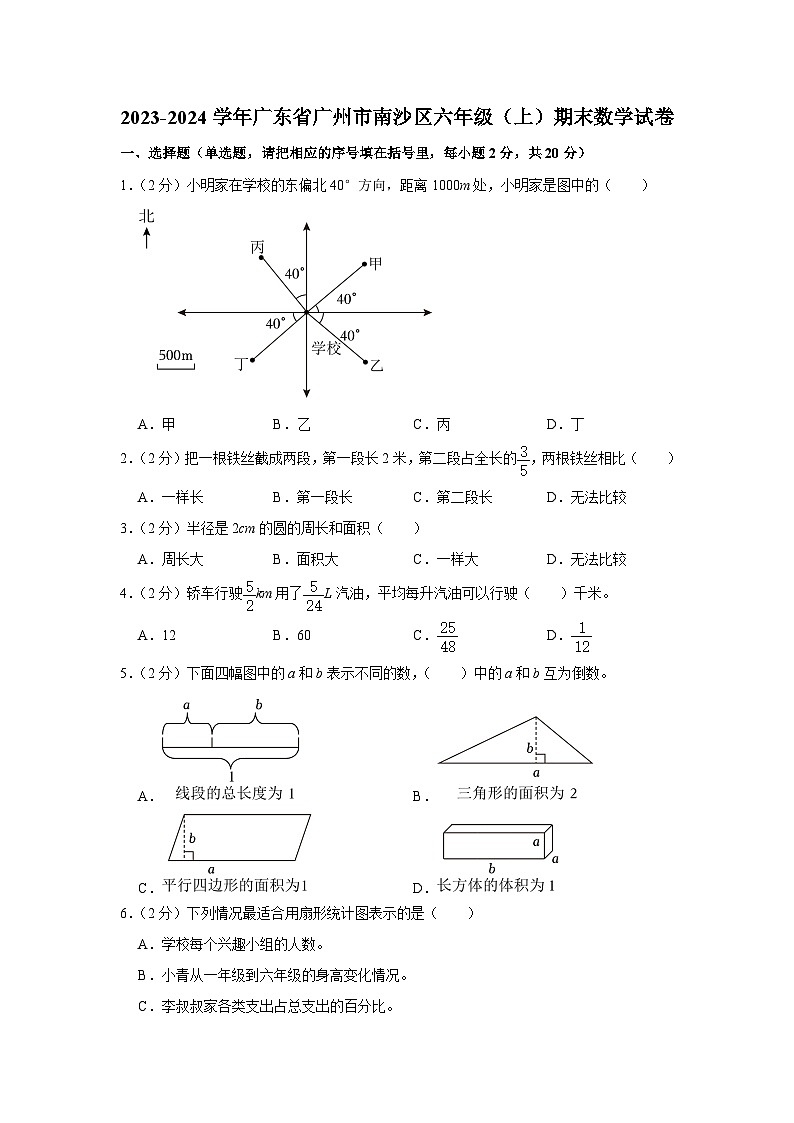 2023-2024学年广东省广州市南沙区六年级（上）期末数学试卷01