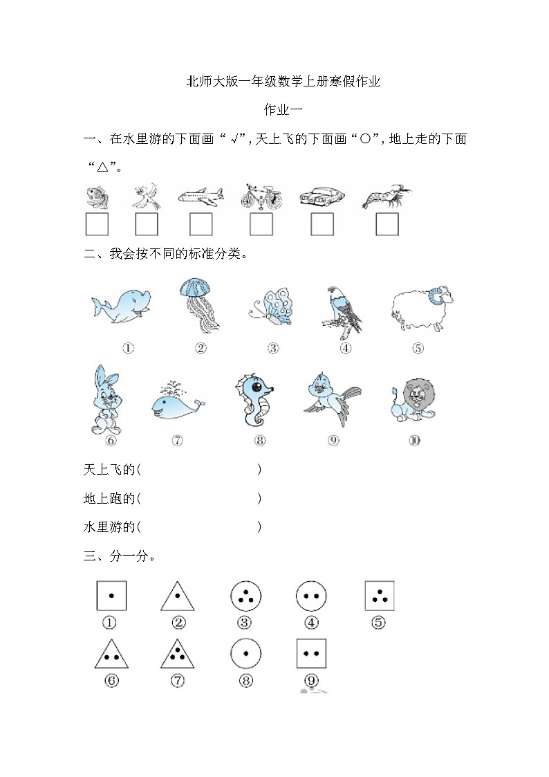 寒假作业（假期作业）一年级上册数学北师大版01