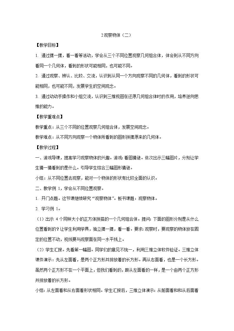 四年级下册数学教案-2观察物体（二）  人教版第1页