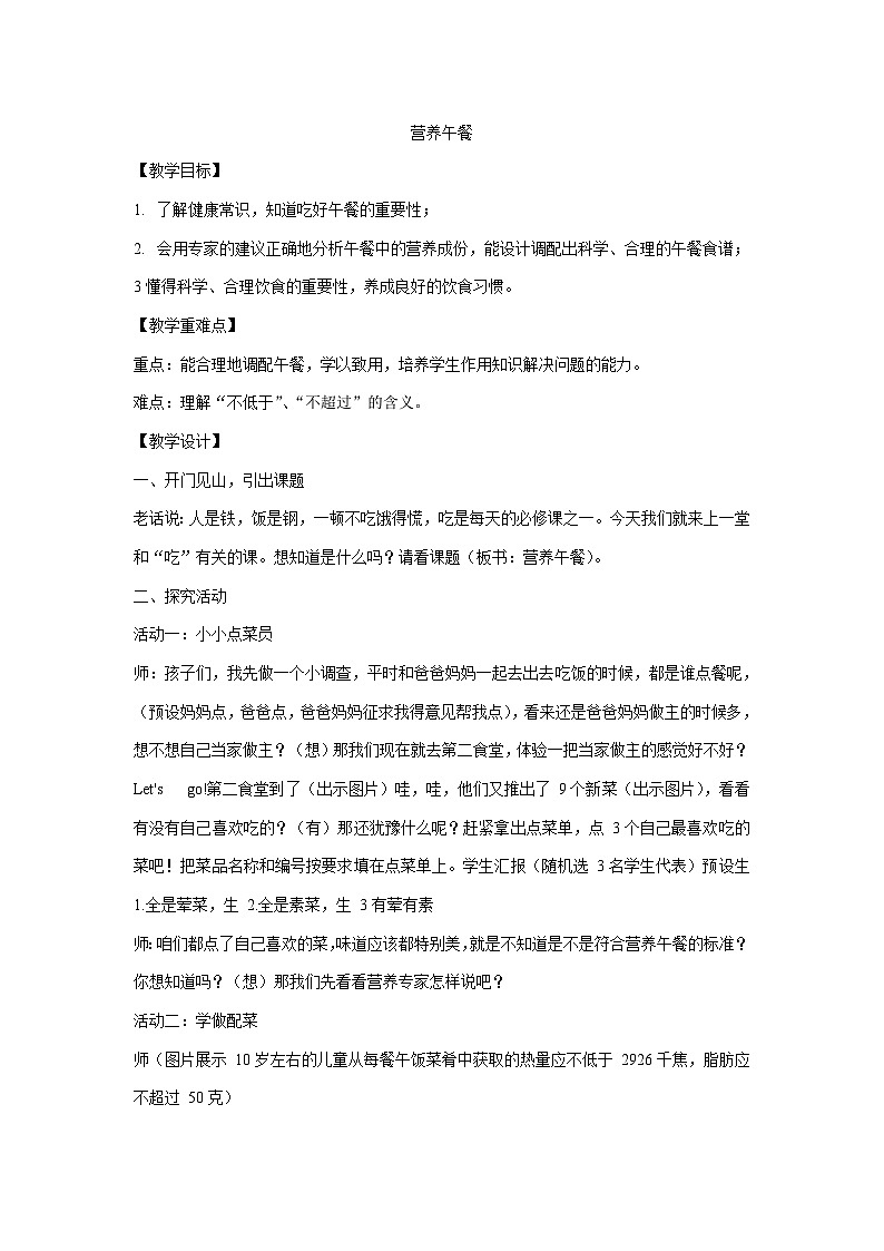 四年级下册数学教案-营养午餐  人教版第1页