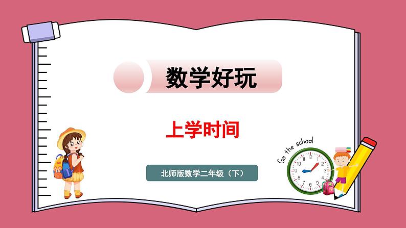 北师大版 二年级下册数学数学好玩 上学时间（课件）01