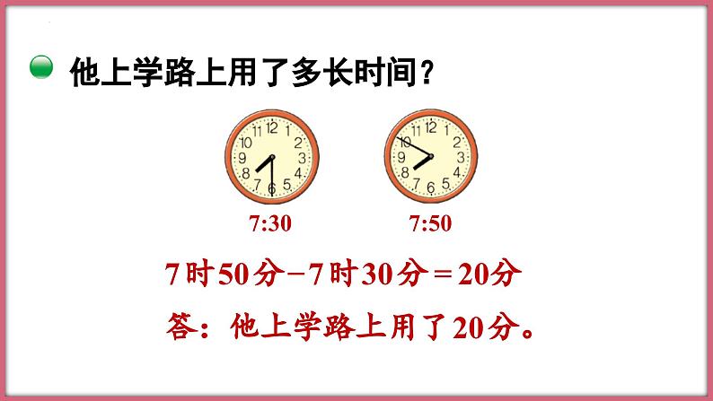 北师大版 二年级下册数学数学好玩 上学时间（课件）05