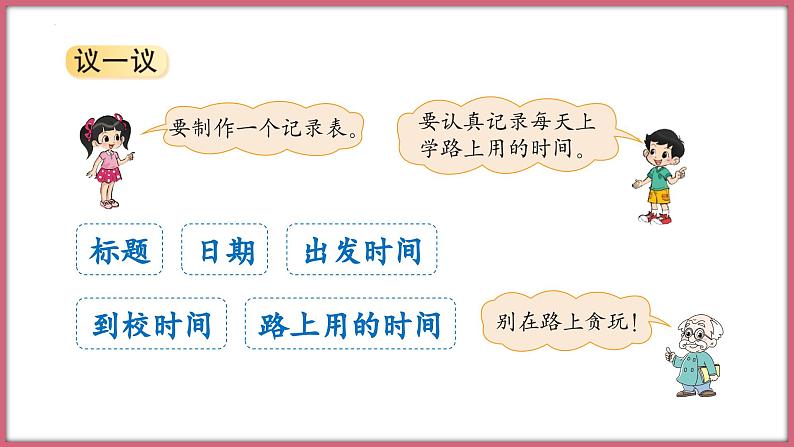 北师大版 二年级下册数学数学好玩 上学时间（课件）08