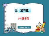 二年级下册数学北师大版5.4 小小图书馆（课件）