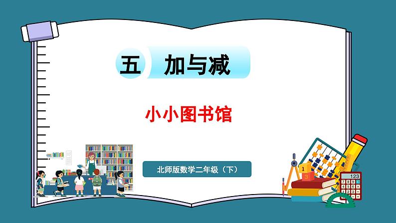 二年级下册数学北师大版5.4 小小图书馆（课件）01