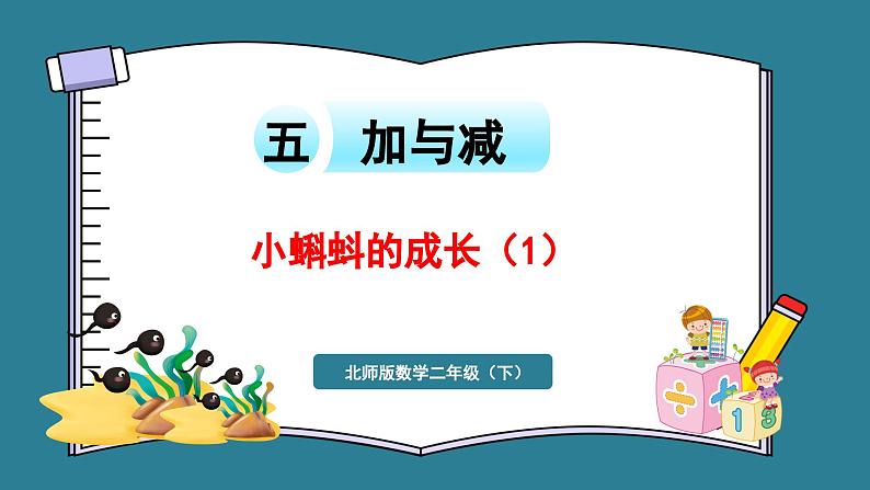 二年级下册数学北师大版5.5 小蝌蚪的成长（1）（课件）01