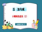 二年级下册数学北师大版5.6 小蝌蚪的成长（2）（课件）