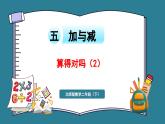 二年级下册数学北师大版5.8 算得对吗（2）（课件）