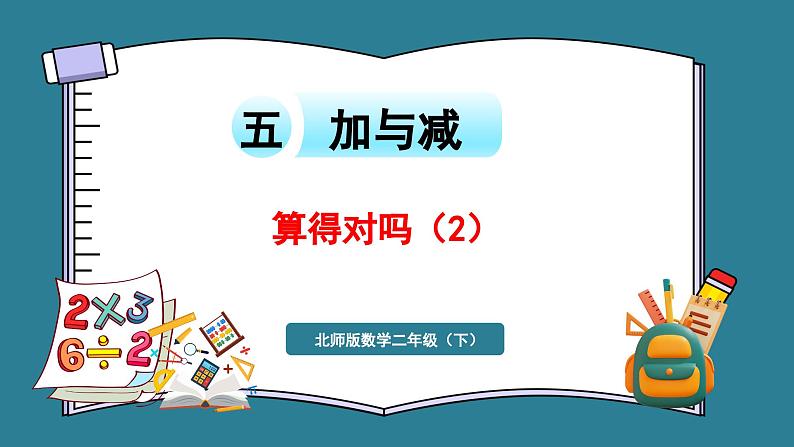二年级下册数学北师大版5.8 算得对吗（2）（课件）01