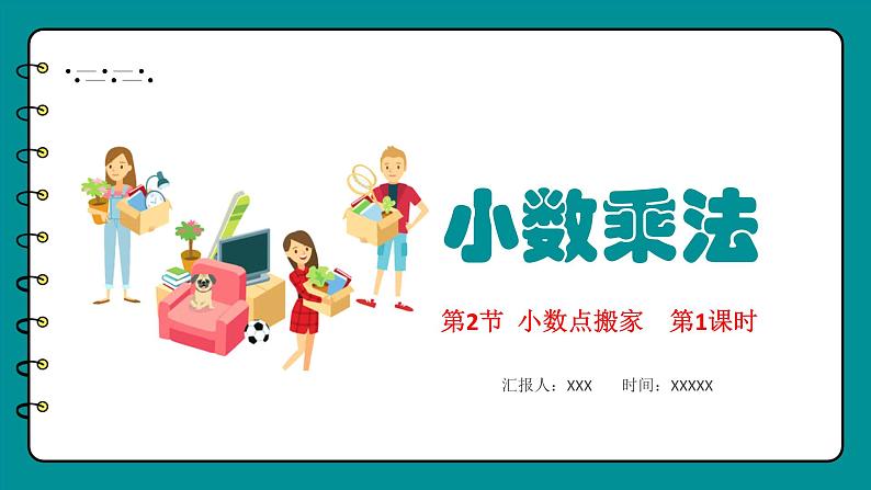 四年级下册数学北师大版3.2 小数点搬家（小数点移动引起小数的大小变化的规律）（课件）第1页