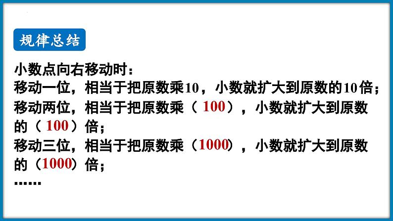 四年级下册数学北师大版3.2 小数点搬家（小数点移动引起小数的大小变化的规律）（课件）第8页