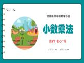 四年级下册数学北师大版3.4 街心广场（课件）